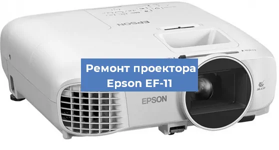 Замена светодиода на проекторе Epson EF-11 в Воронеже